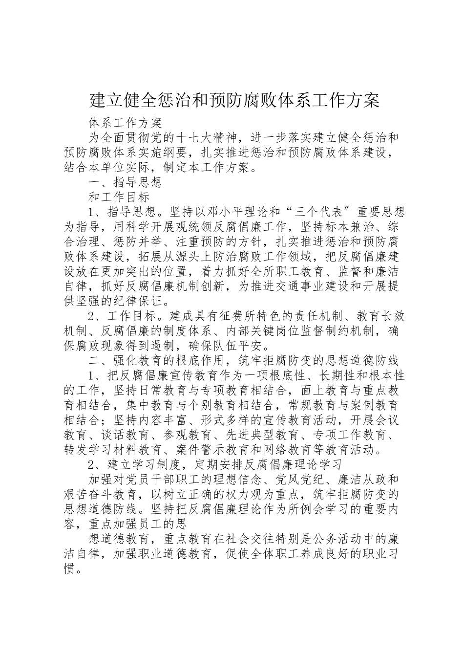 2023年建立健全惩治和预防腐败体系工作方案.doc_第1页