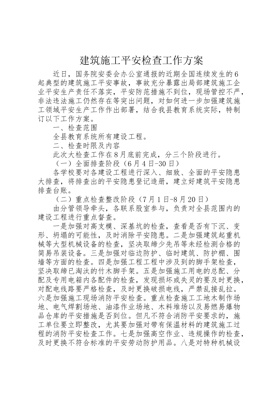 2023年建筑施工安全检查工作方案.doc_第1页