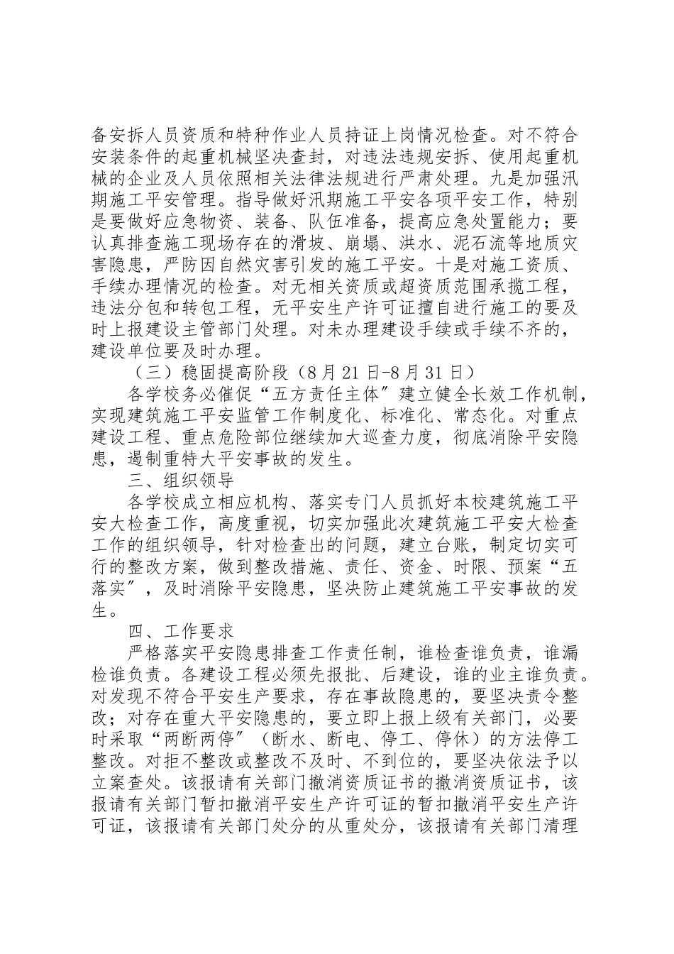 2023年建筑施工安全检查工作方案.doc_第2页