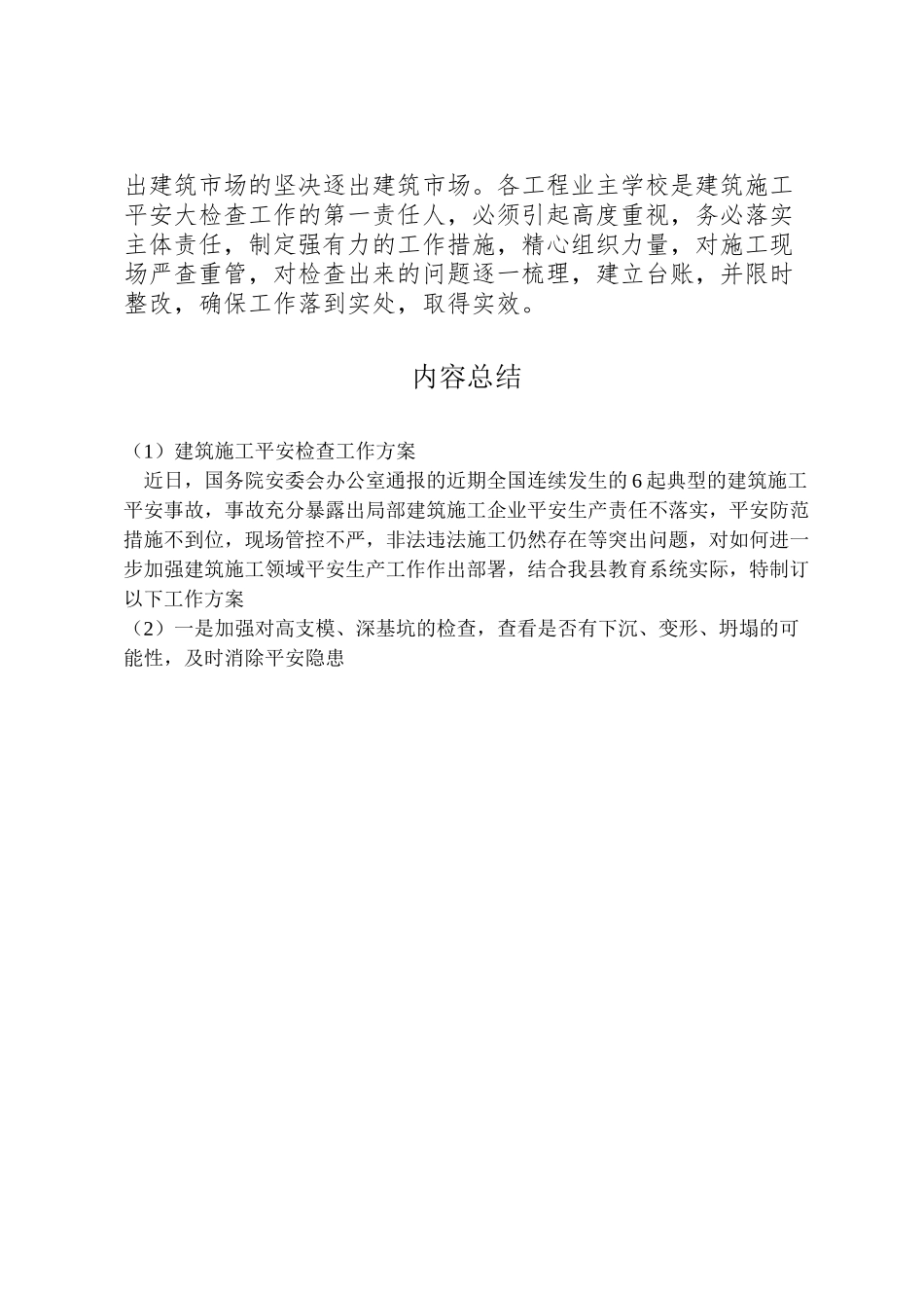 2023年建筑施工安全检查工作方案.doc_第3页