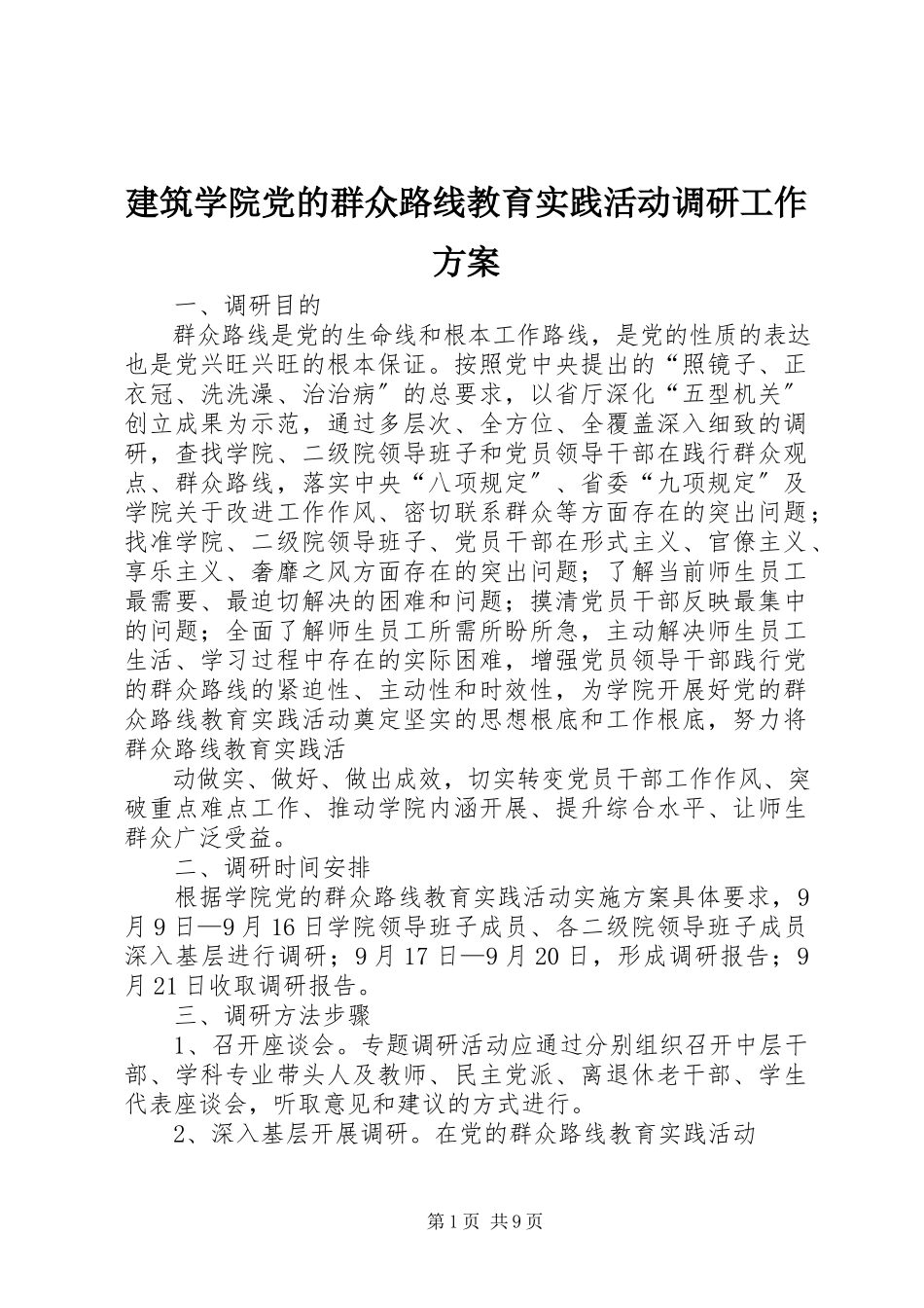 2023年建筑学院党的群众路线教育实践活动调研工作方案.docx_第1页