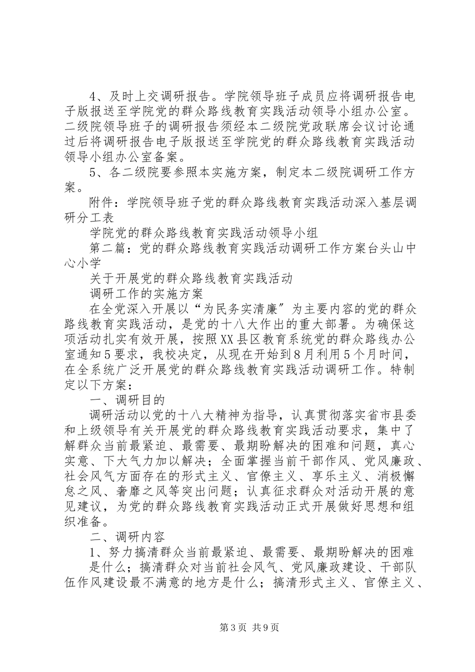 2023年建筑学院党的群众路线教育实践活动调研工作方案.docx_第3页
