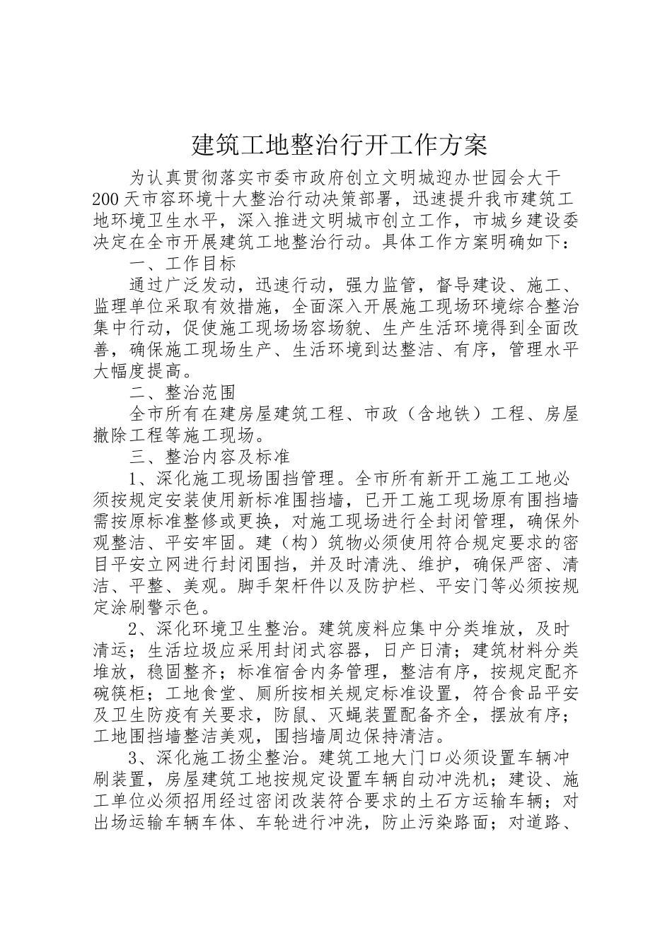 2023年建筑工地整治行动工作方案.doc_第1页