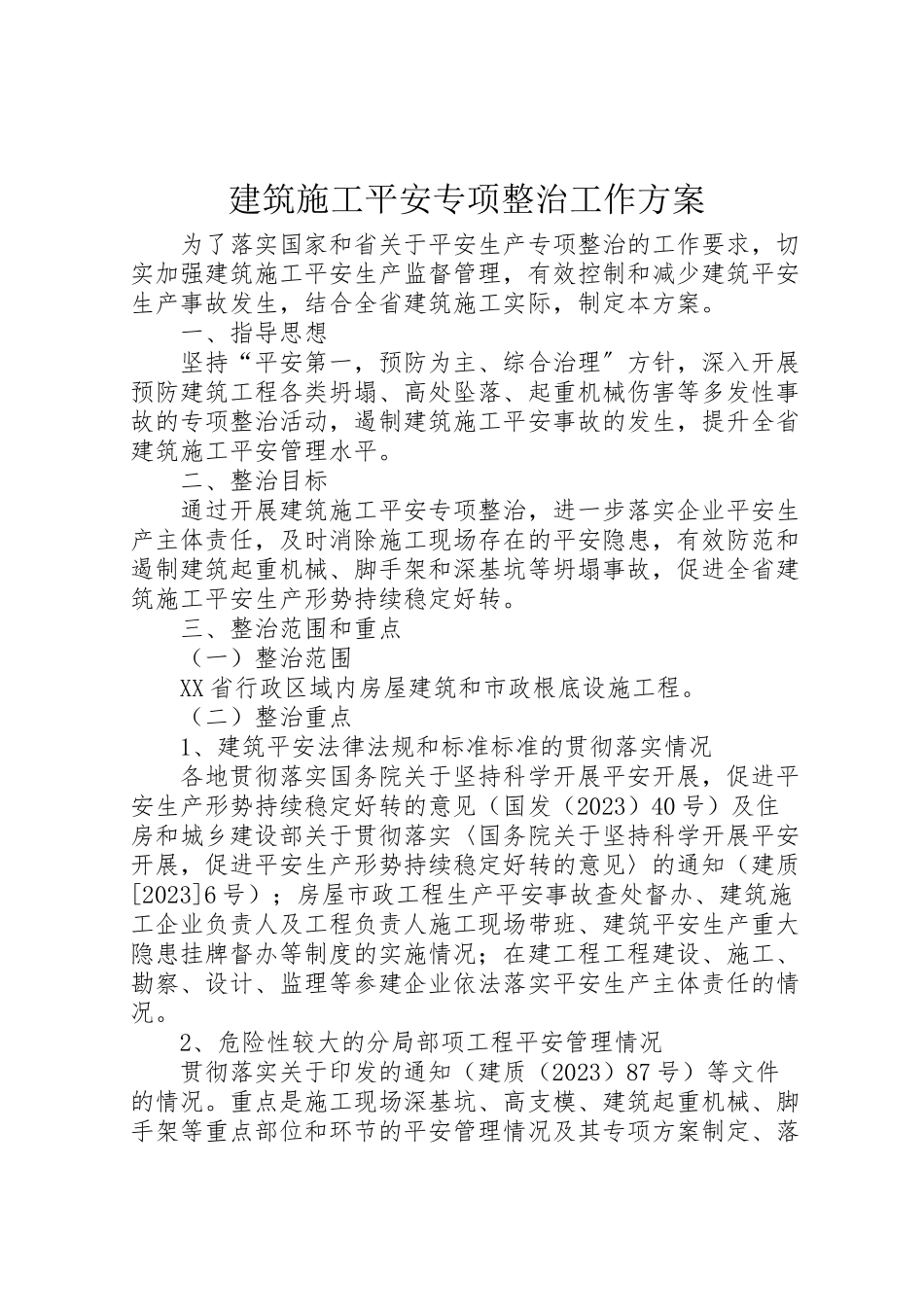 2023年建筑施工安全专项整治工作方案.doc_第1页