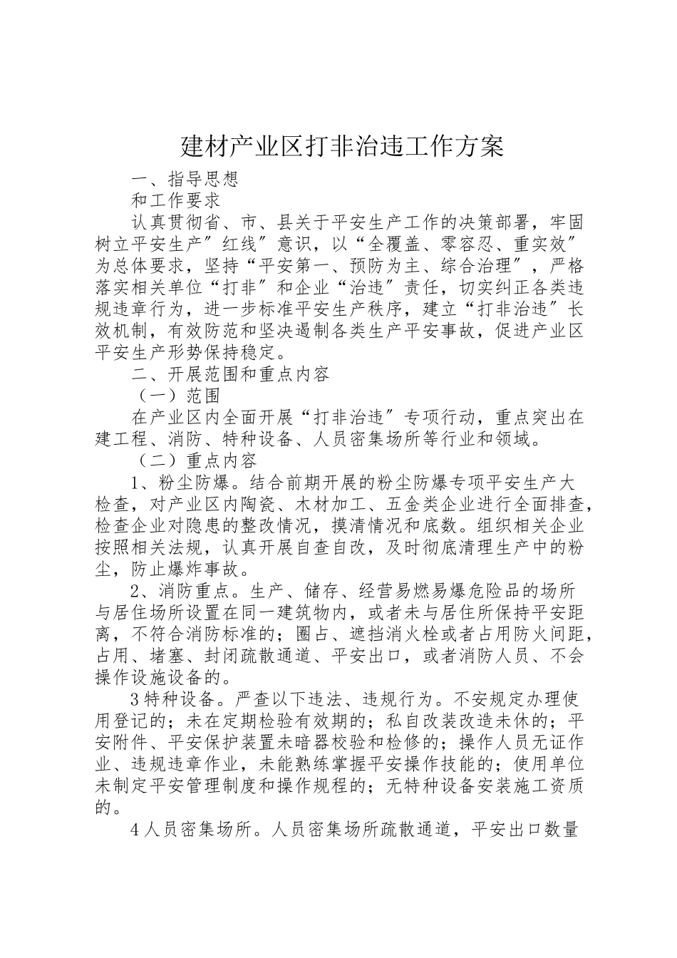 2023年建材产业区打非治违工作方案.doc_第1页