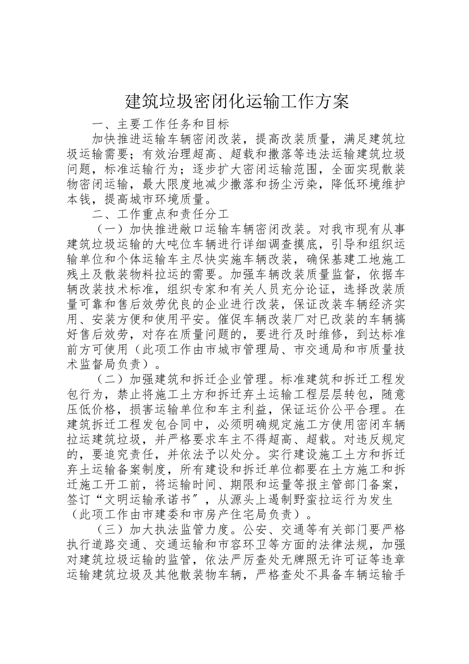 2023年建筑垃圾密闭化运输工作方案.doc_第1页