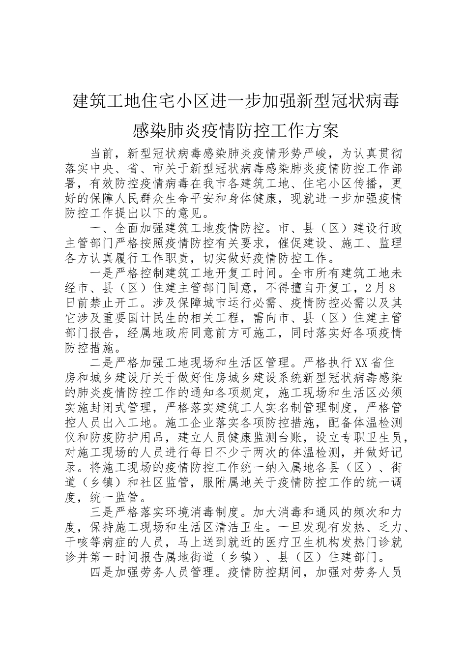 2023年建筑工地住宅小区进一步加强新型冠状病毒感染肺炎疫情防控工作方案.doc_第1页