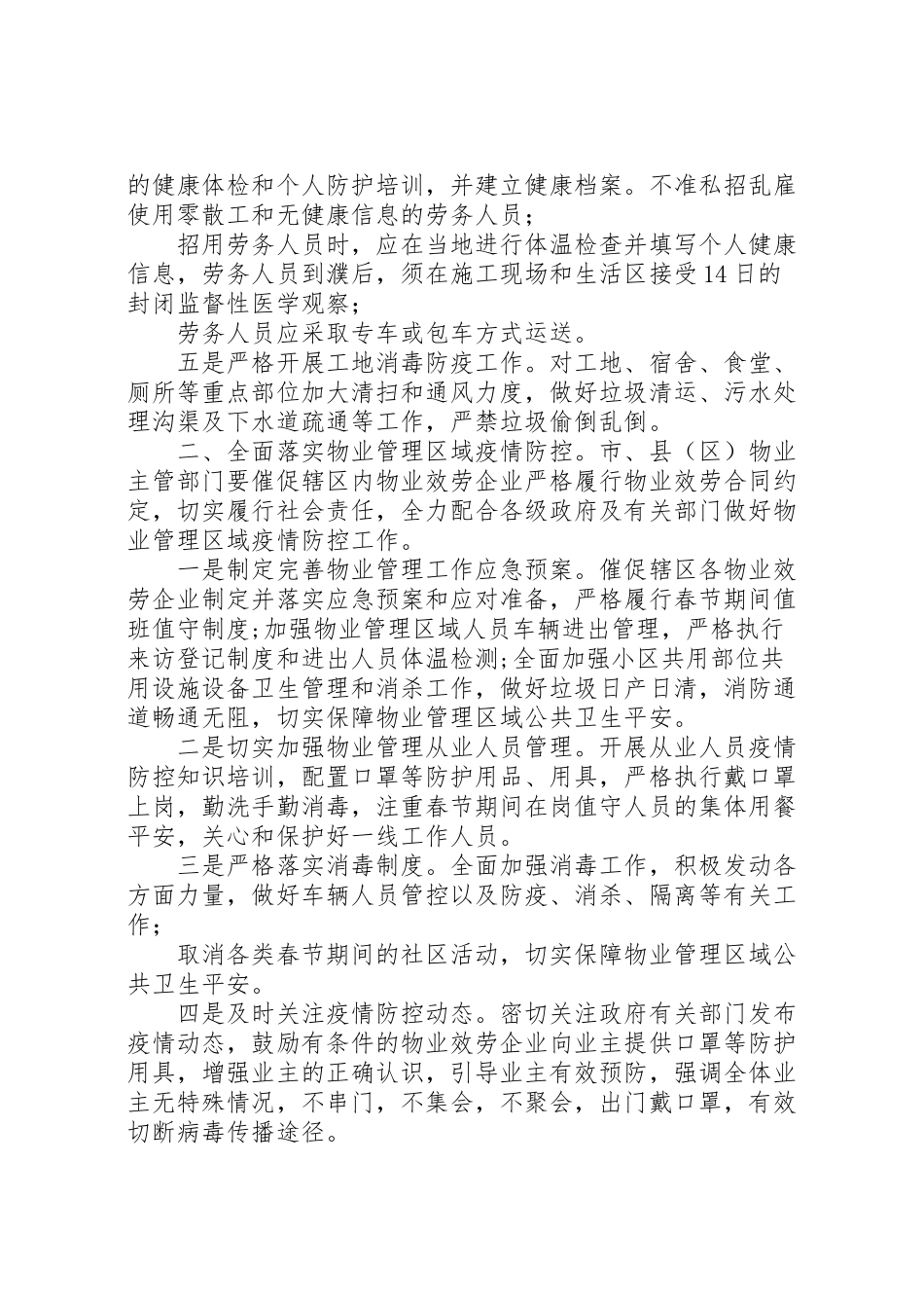 2023年建筑工地住宅小区进一步加强新型冠状病毒感染肺炎疫情防控工作方案.doc_第2页