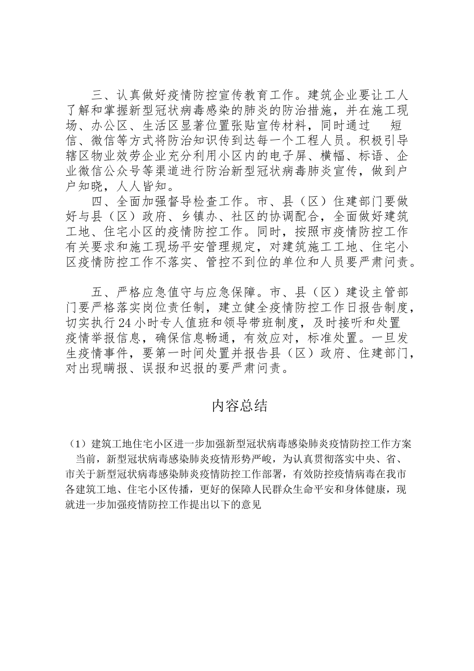 2023年建筑工地住宅小区进一步加强新型冠状病毒感染肺炎疫情防控工作方案.doc_第3页