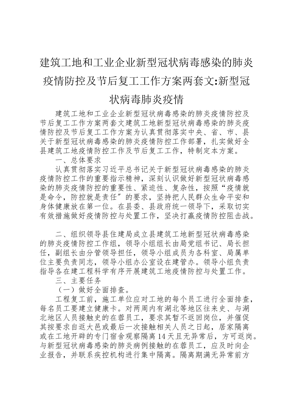 2023年建筑工地和工业企业新型冠状病毒感染的肺炎疫情防控及节后复工工作方案两套文新型冠状病毒肺炎疫情.doc_第1页