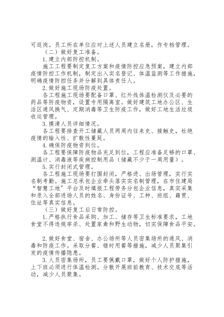 2023年建筑工地和工业企业新型冠状病毒感染的肺炎疫情防控及节后复工工作方案两套文新型冠状病毒肺炎疫情.doc_第2页