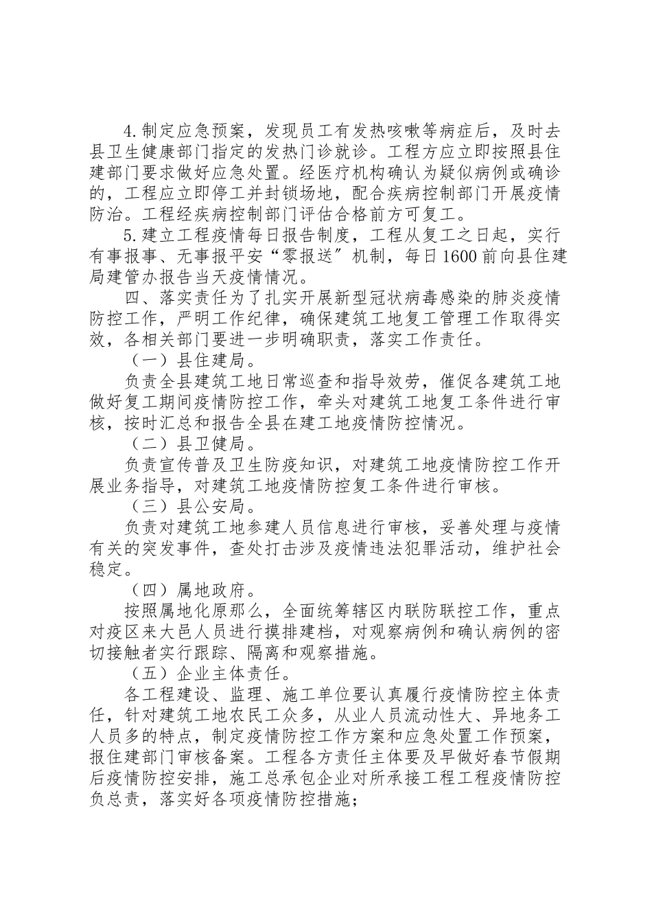 2023年建筑工地和工业企业新型冠状病毒感染的肺炎疫情防控及节后复工工作方案两套文新型冠状病毒肺炎疫情.doc_第3页