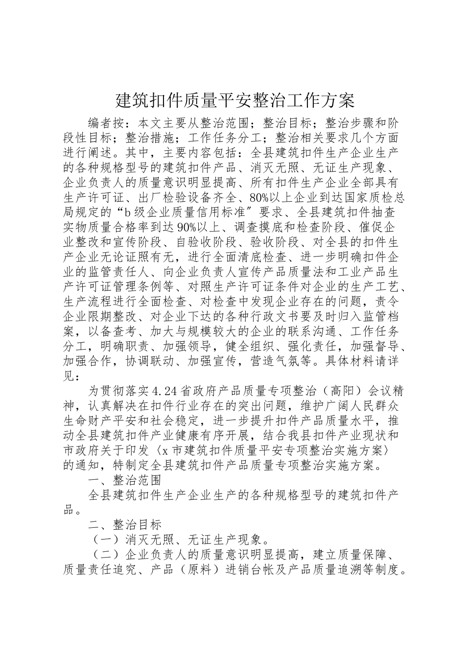 2023年建筑扣件质量安全整治工作方案.doc_第1页