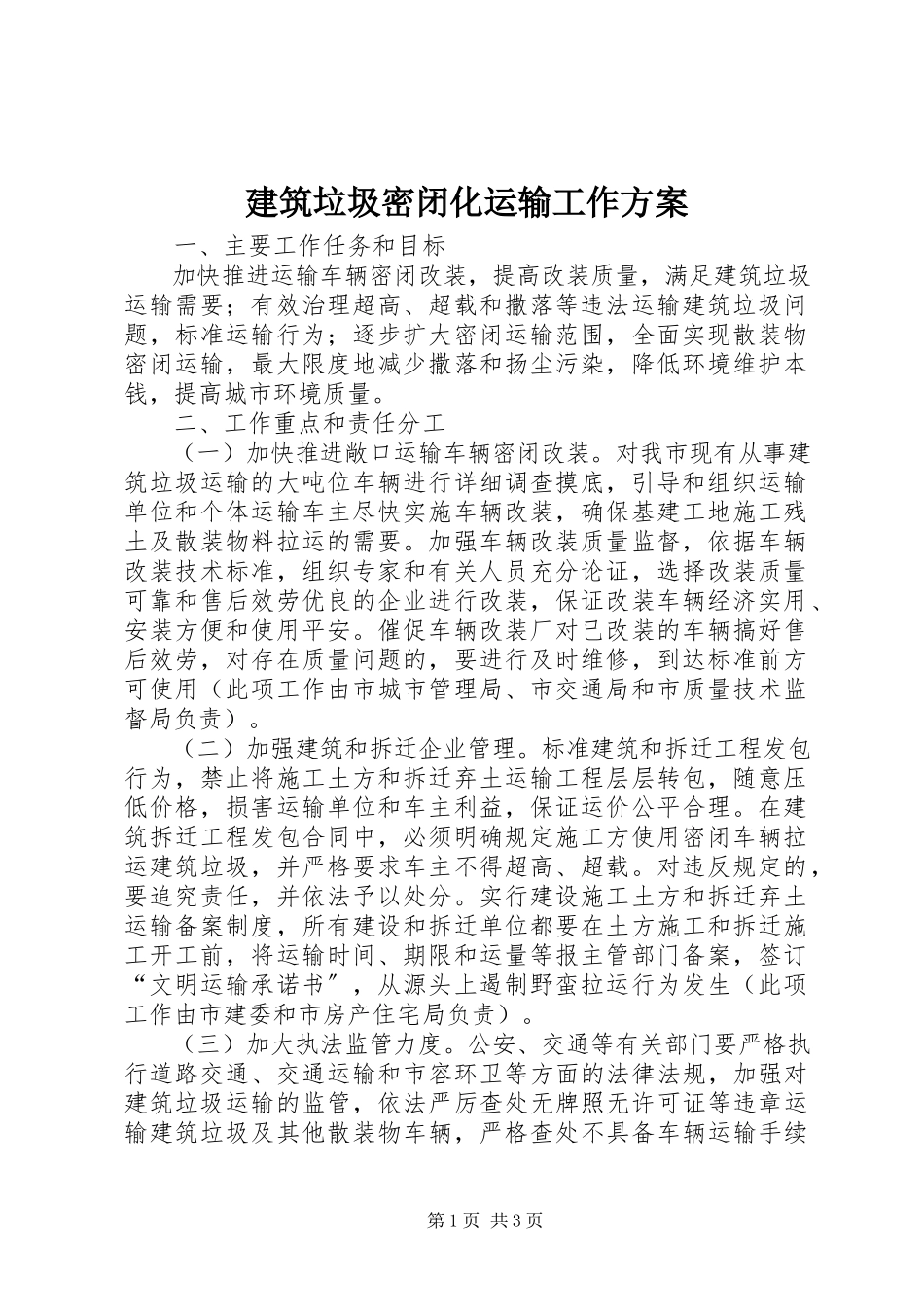 2023年建筑垃圾密闭化运输工作方案.docx_第1页