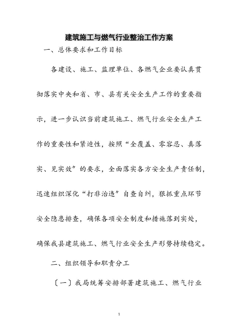 2023年建筑施工与燃气行业整治工作方案范文.doc_第1页