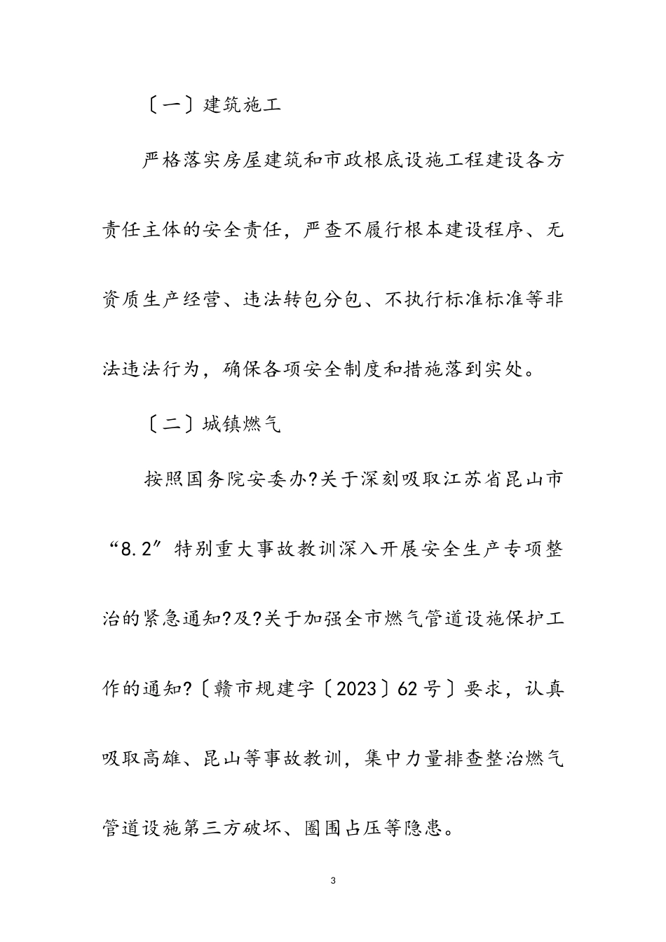 2023年建筑施工与燃气行业整治工作方案范文.doc_第3页