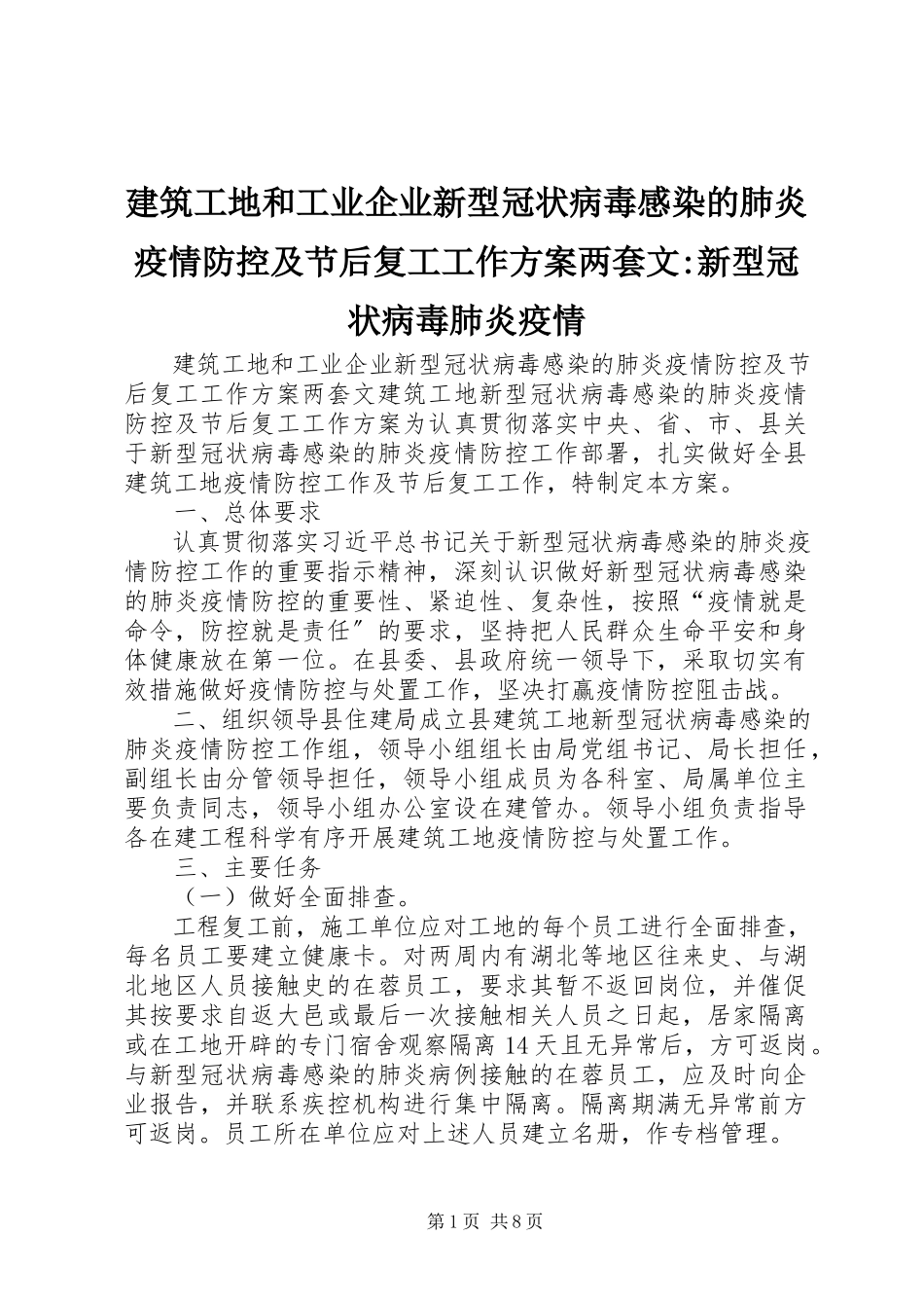 2023年建筑工地和工业企业新型冠状病毒感染的肺炎疫情防控及节后复工工作方案两套文新型冠状病毒肺炎疫情.docx_第1页