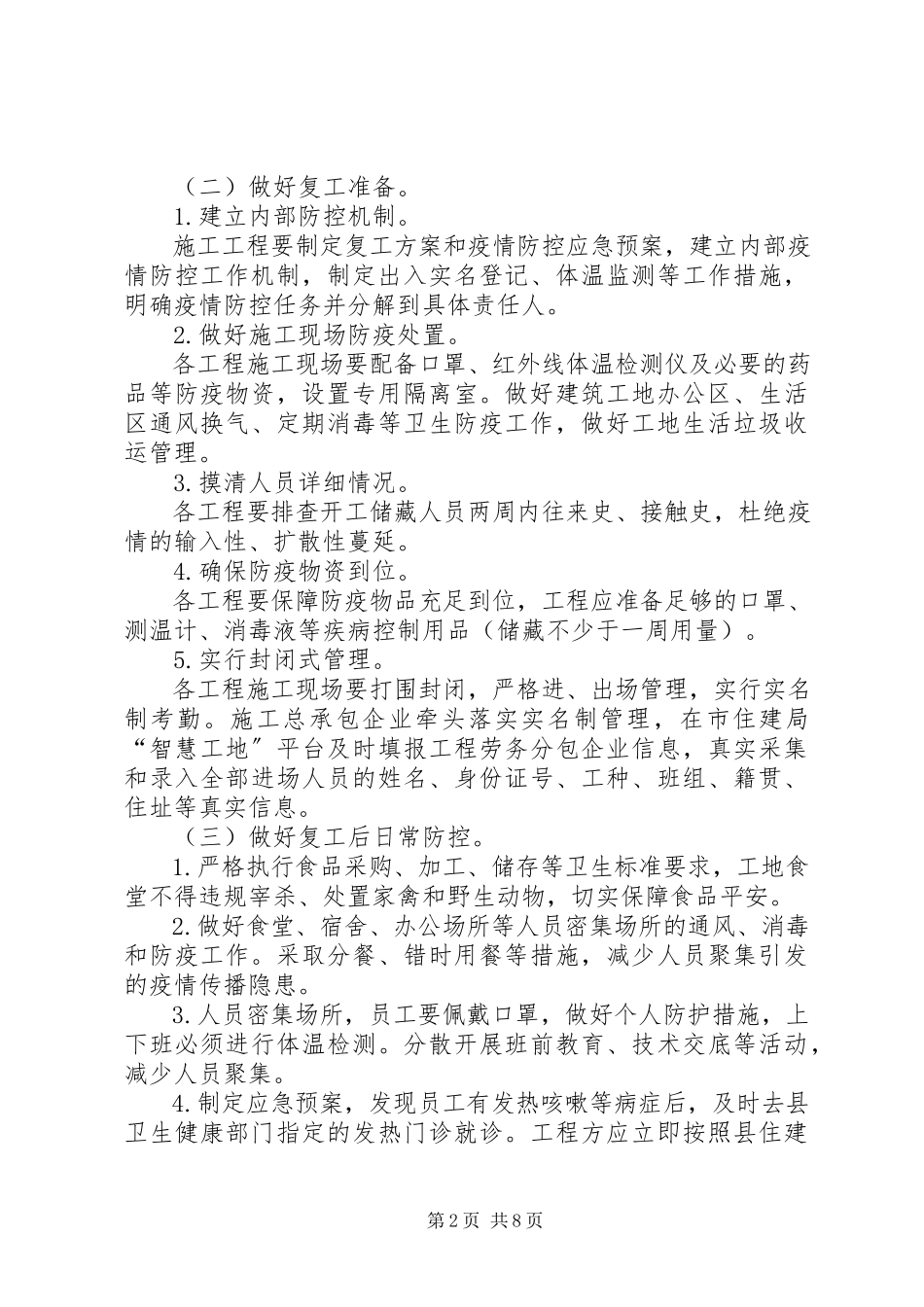 2023年建筑工地和工业企业新型冠状病毒感染的肺炎疫情防控及节后复工工作方案两套文新型冠状病毒肺炎疫情.docx_第2页