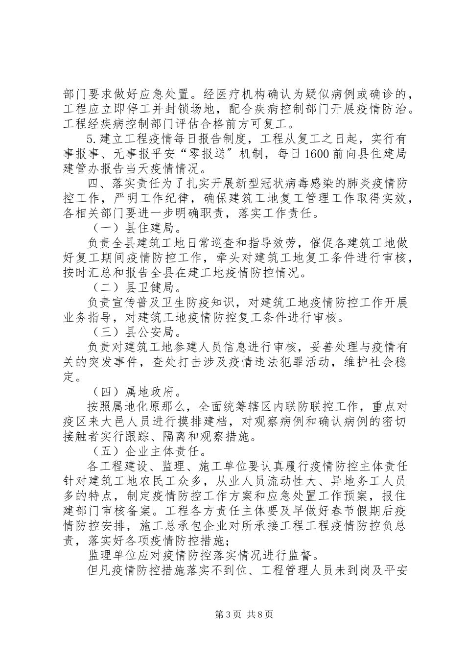 2023年建筑工地和工业企业新型冠状病毒感染的肺炎疫情防控及节后复工工作方案两套文新型冠状病毒肺炎疫情.docx_第3页