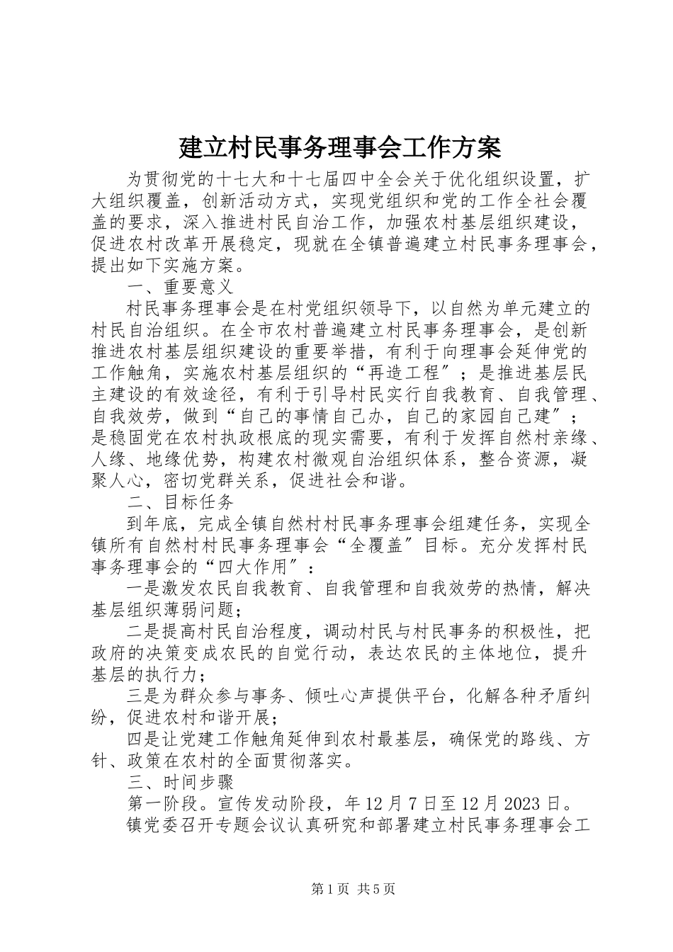 2023年建立村民事务理事会工作方案.docx_第1页