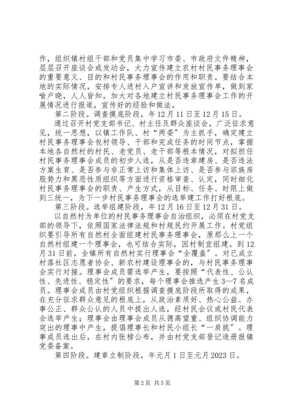 2023年建立村民事务理事会工作方案.docx_第2页