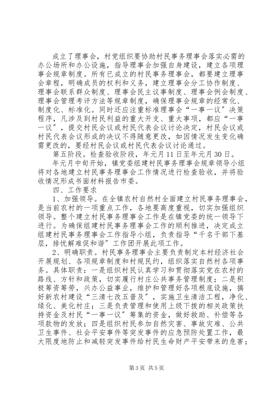 2023年建立村民事务理事会工作方案.docx_第3页