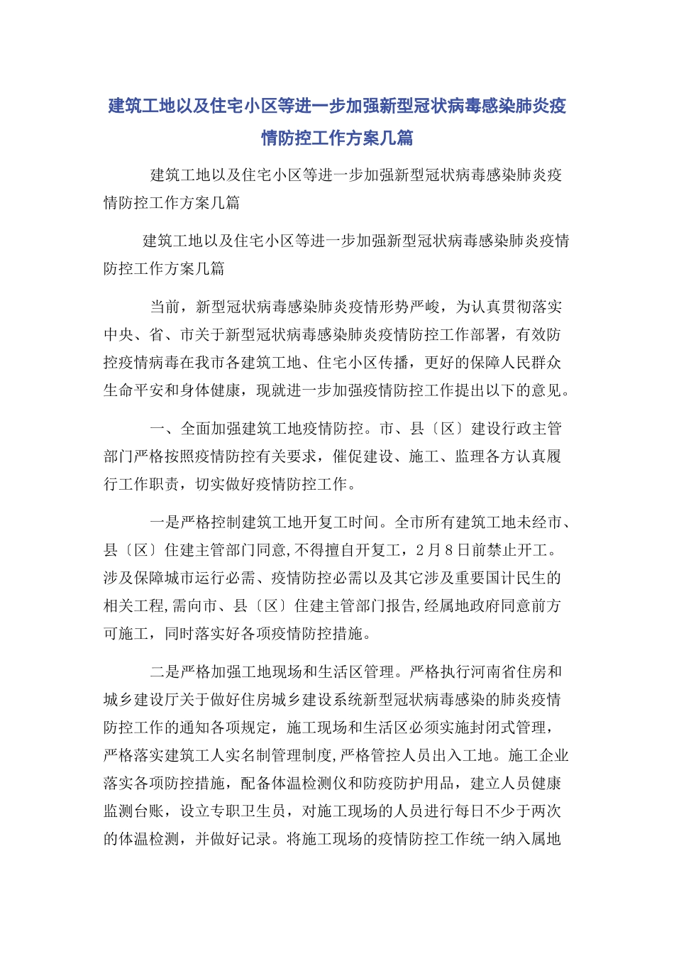 2023年建筑工地以及住宅小区等进一步加强新型冠状病毒感染肺炎疫情防控工作方案几篇.docx_第1页