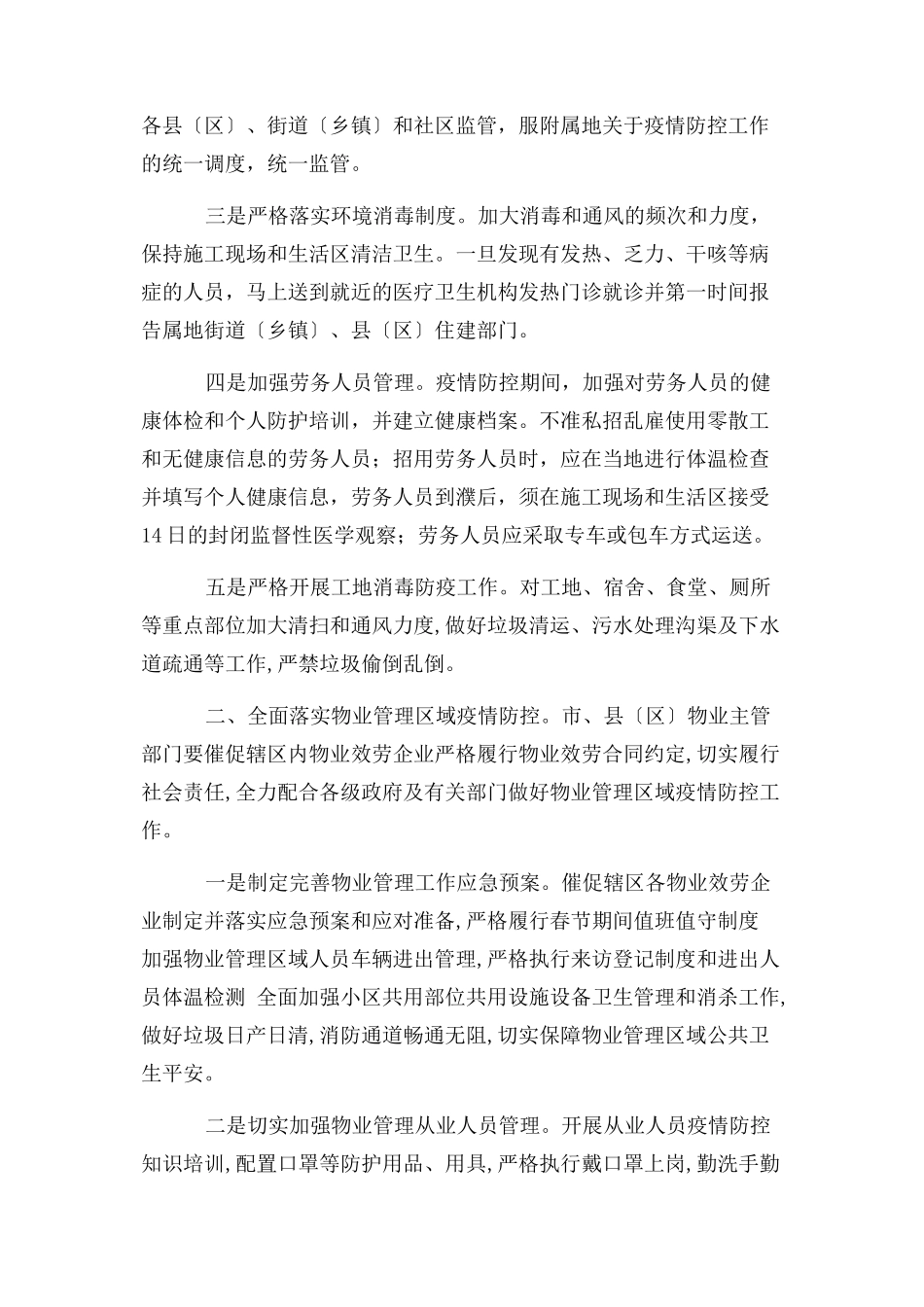 2023年建筑工地以及住宅小区等进一步加强新型冠状病毒感染肺炎疫情防控工作方案几篇.docx_第2页