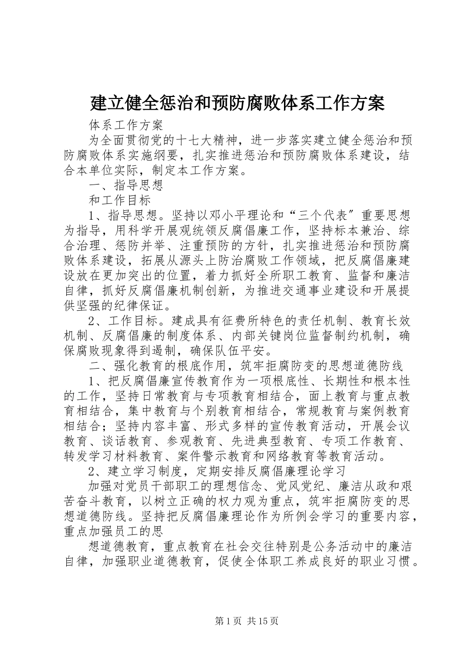 2023年建立健全惩治和预防腐败体系工作方案.docx_第1页