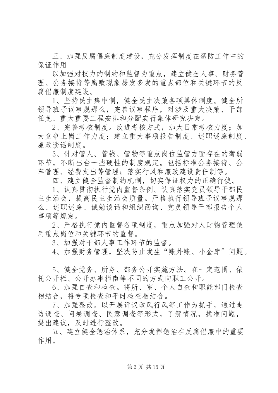 2023年建立健全惩治和预防腐败体系工作方案.docx_第2页