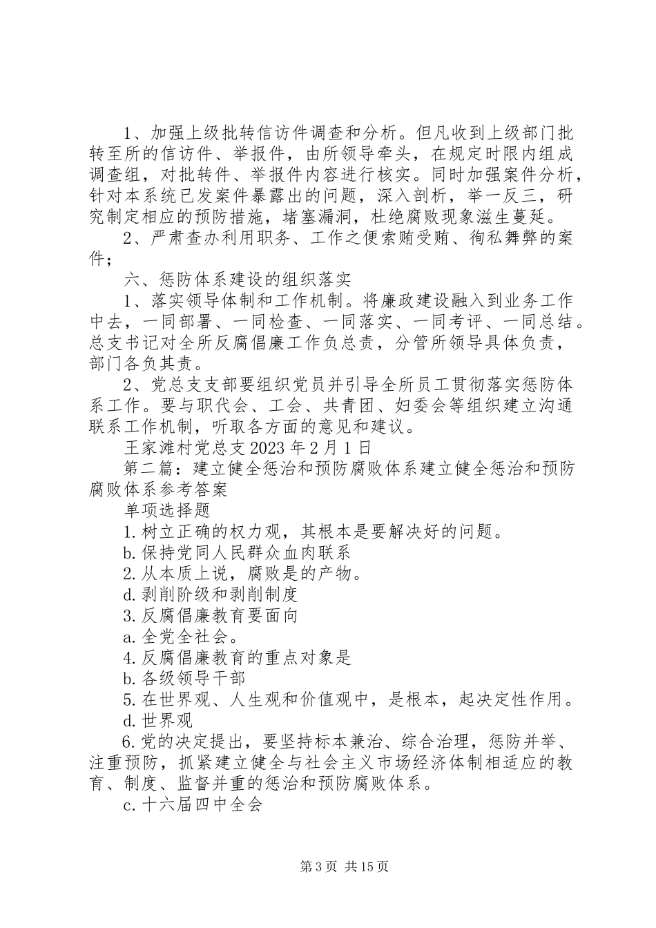 2023年建立健全惩治和预防腐败体系工作方案.docx_第3页