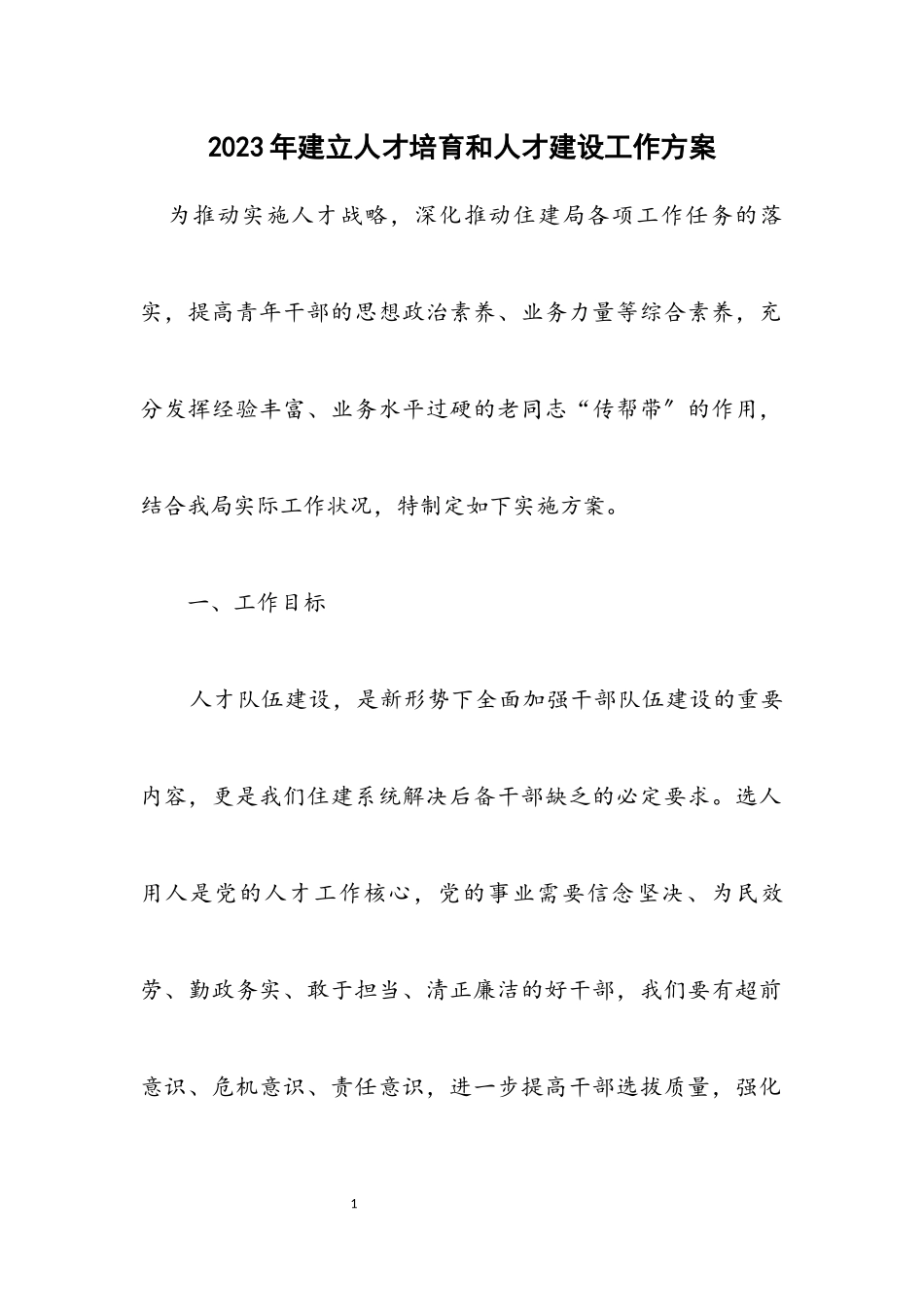 2023年建立人才培养和人才建设工作方案.docx_第1页