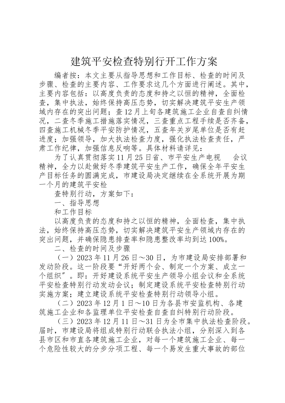 2023年建筑安全检查特别行动工作方案.doc_第1页