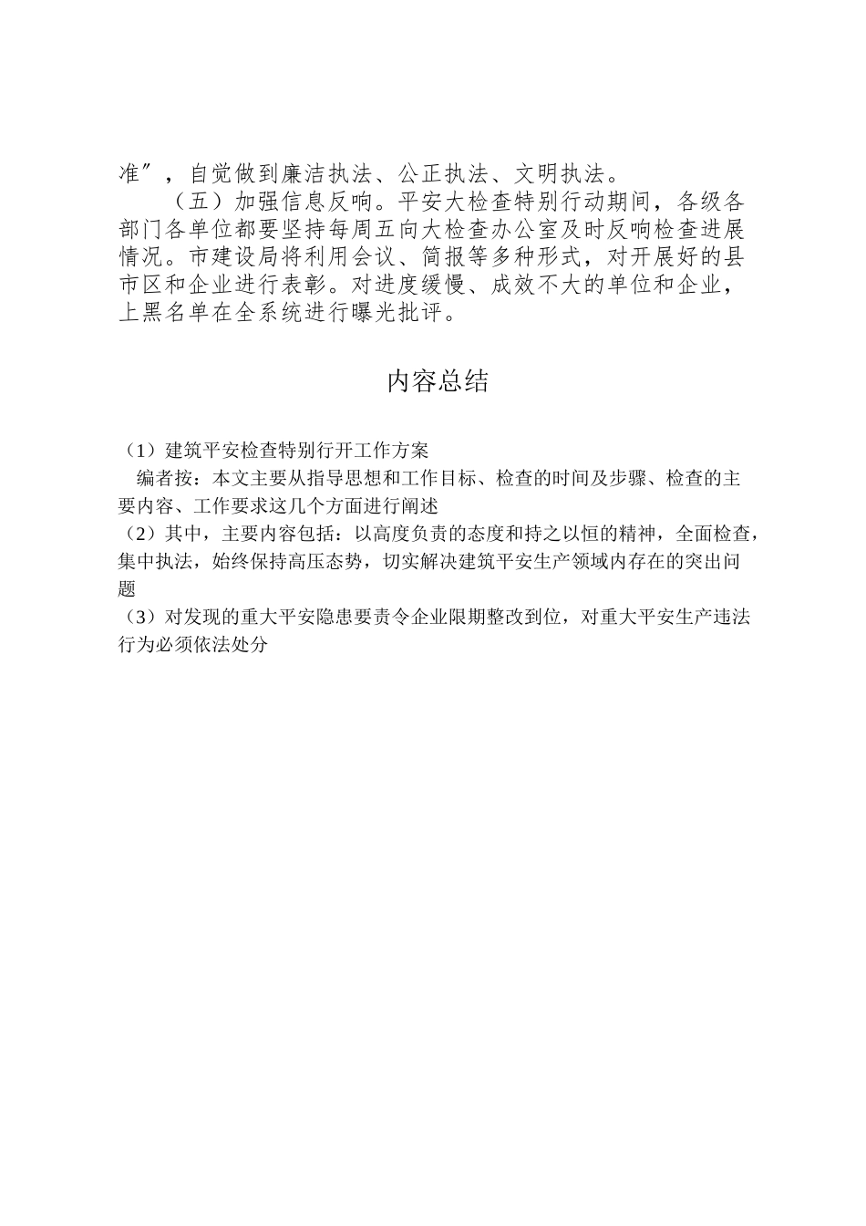 2023年建筑安全检查特别行动工作方案.doc_第3页