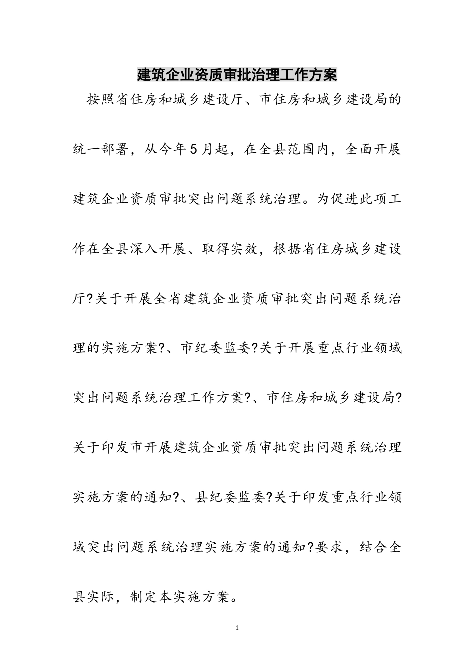 2023年建筑企业资质审批治理工作方案范文.doc_第1页