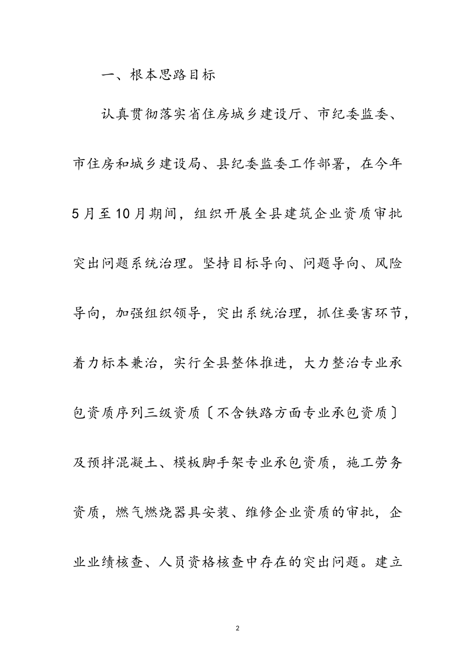 2023年建筑企业资质审批治理工作方案范文.doc_第2页