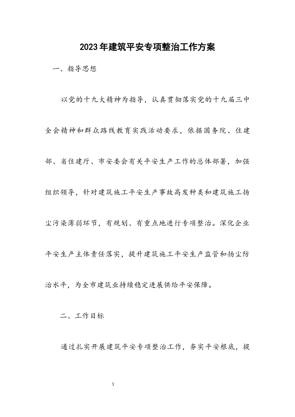2023年建筑安全专项整治工作方案.docx_第1页