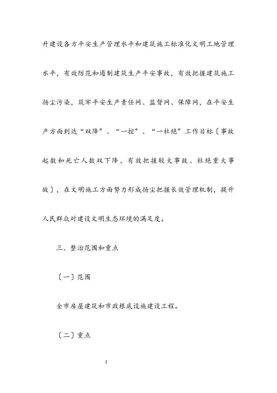 2023年建筑安全专项整治工作方案.docx_第2页