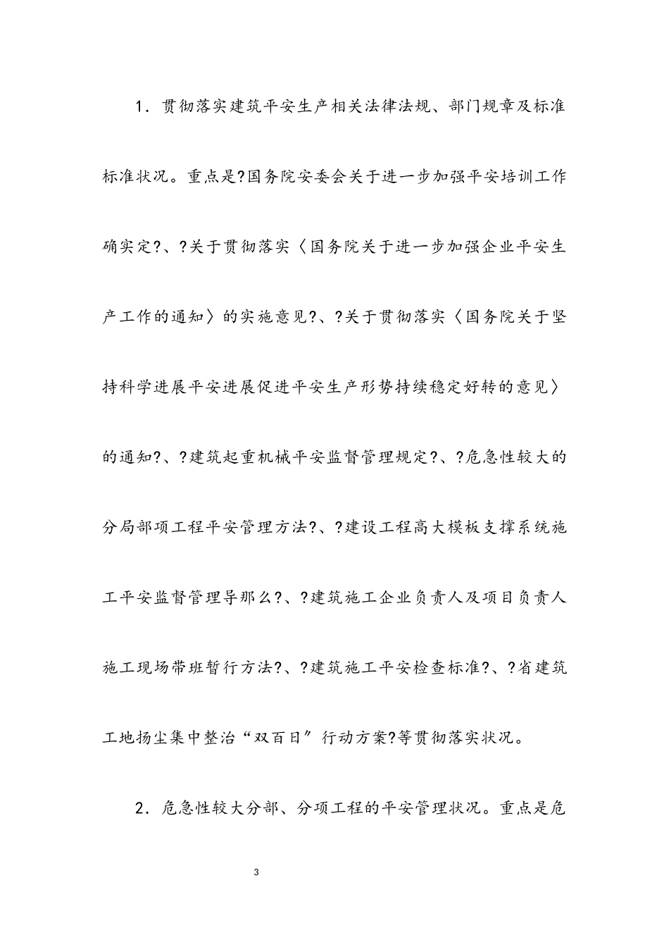 2023年建筑安全专项整治工作方案.docx_第3页