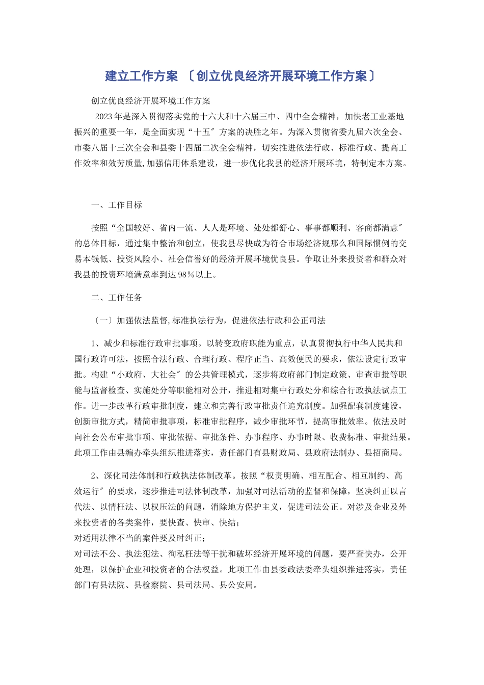 2023年建立工作方案创建优良经济发展环境工作方案.docx_第1页