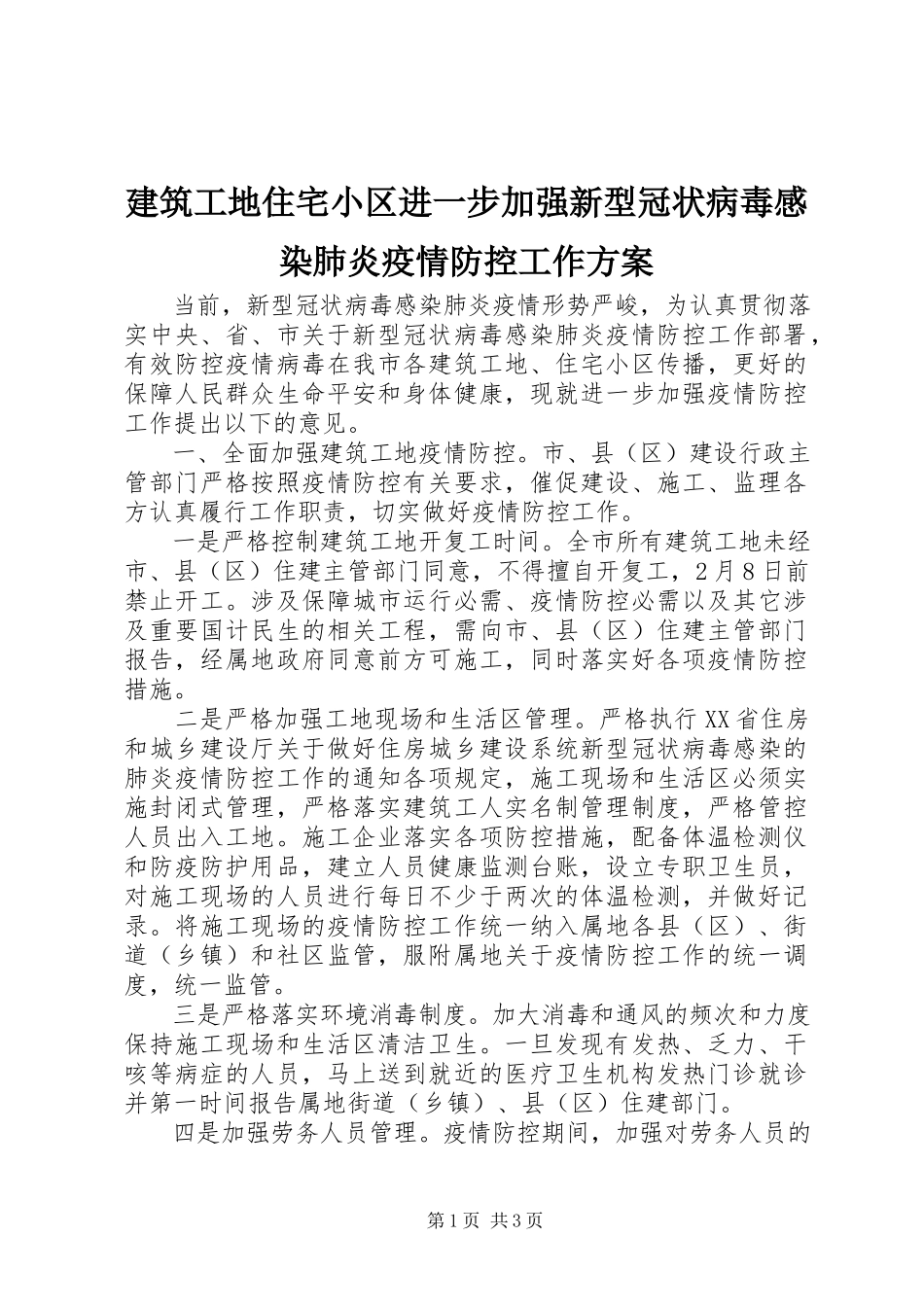 2023年建筑工地住宅小区进一步加强新型冠状病毒感染肺炎疫情防控工作方案.docx_第1页