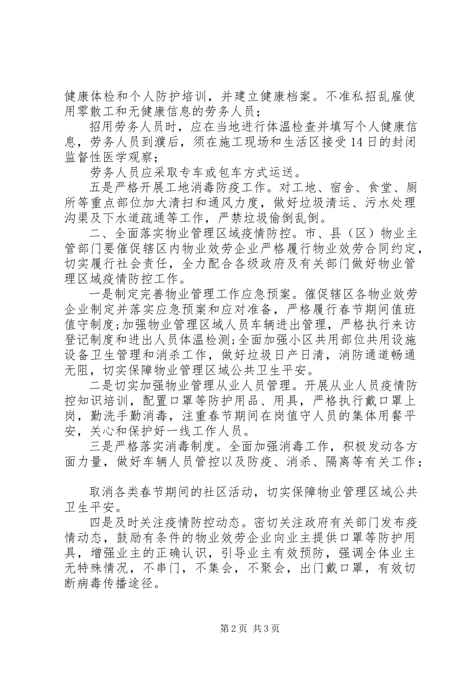 2023年建筑工地住宅小区进一步加强新型冠状病毒感染肺炎疫情防控工作方案.docx_第2页