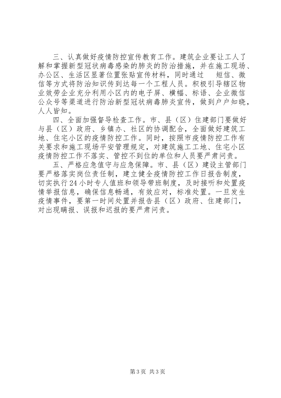 2023年建筑工地住宅小区进一步加强新型冠状病毒感染肺炎疫情防控工作方案.docx_第3页