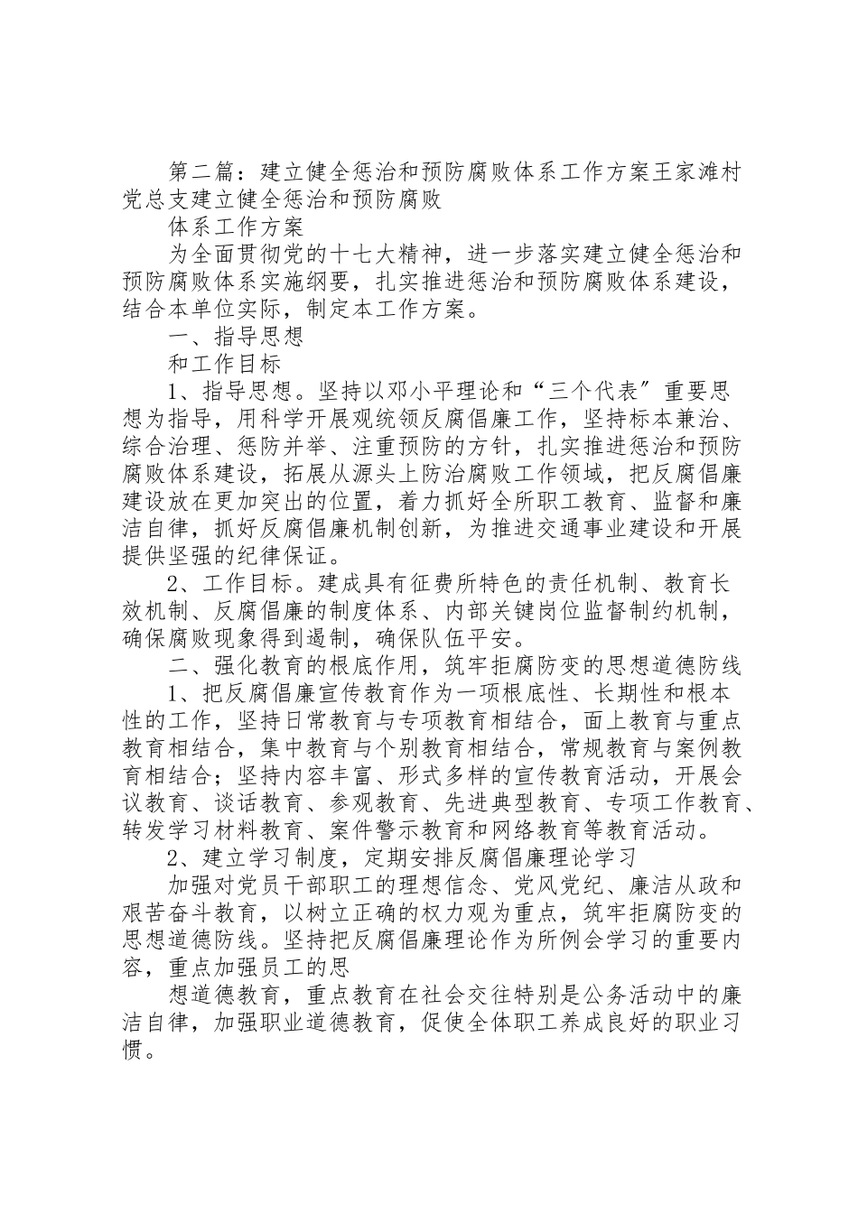 2023年建立健全惩治和预防腐败体系工作方案2.doc_第3页