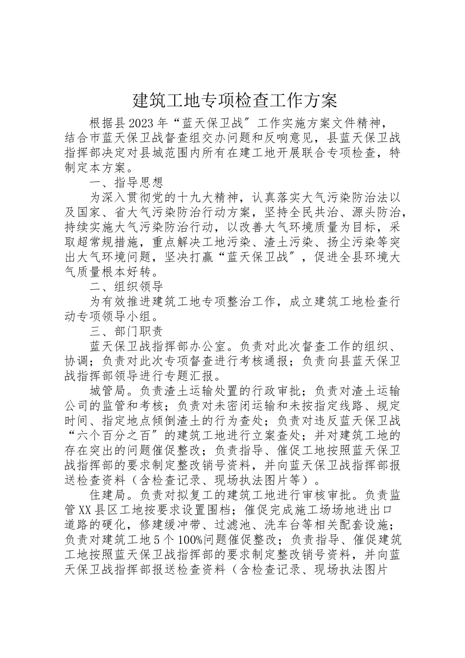 2023年建筑工地专项检查工作方案.doc_第1页