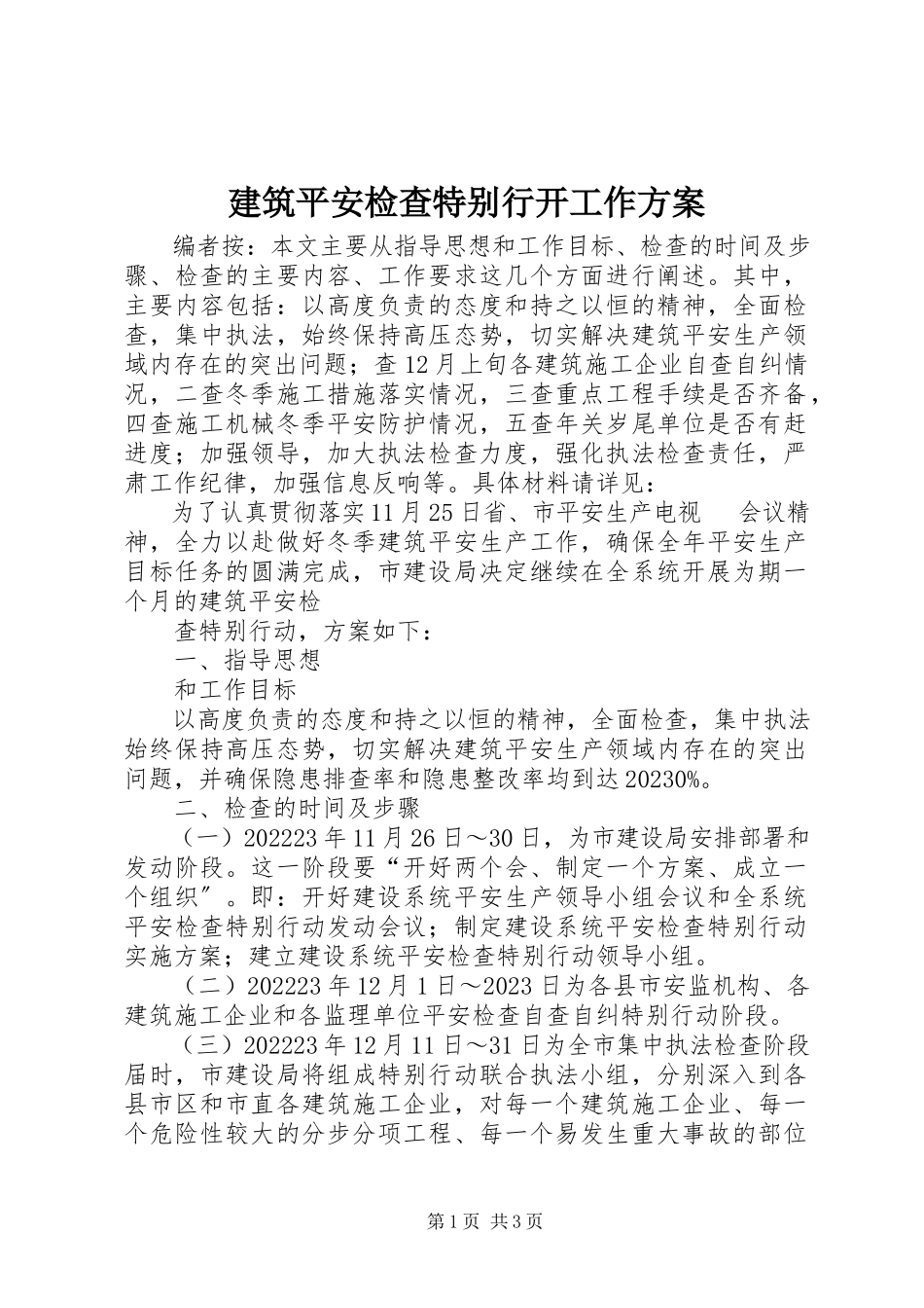 2023年建筑安全检查特别行动工作方案.docx_第1页