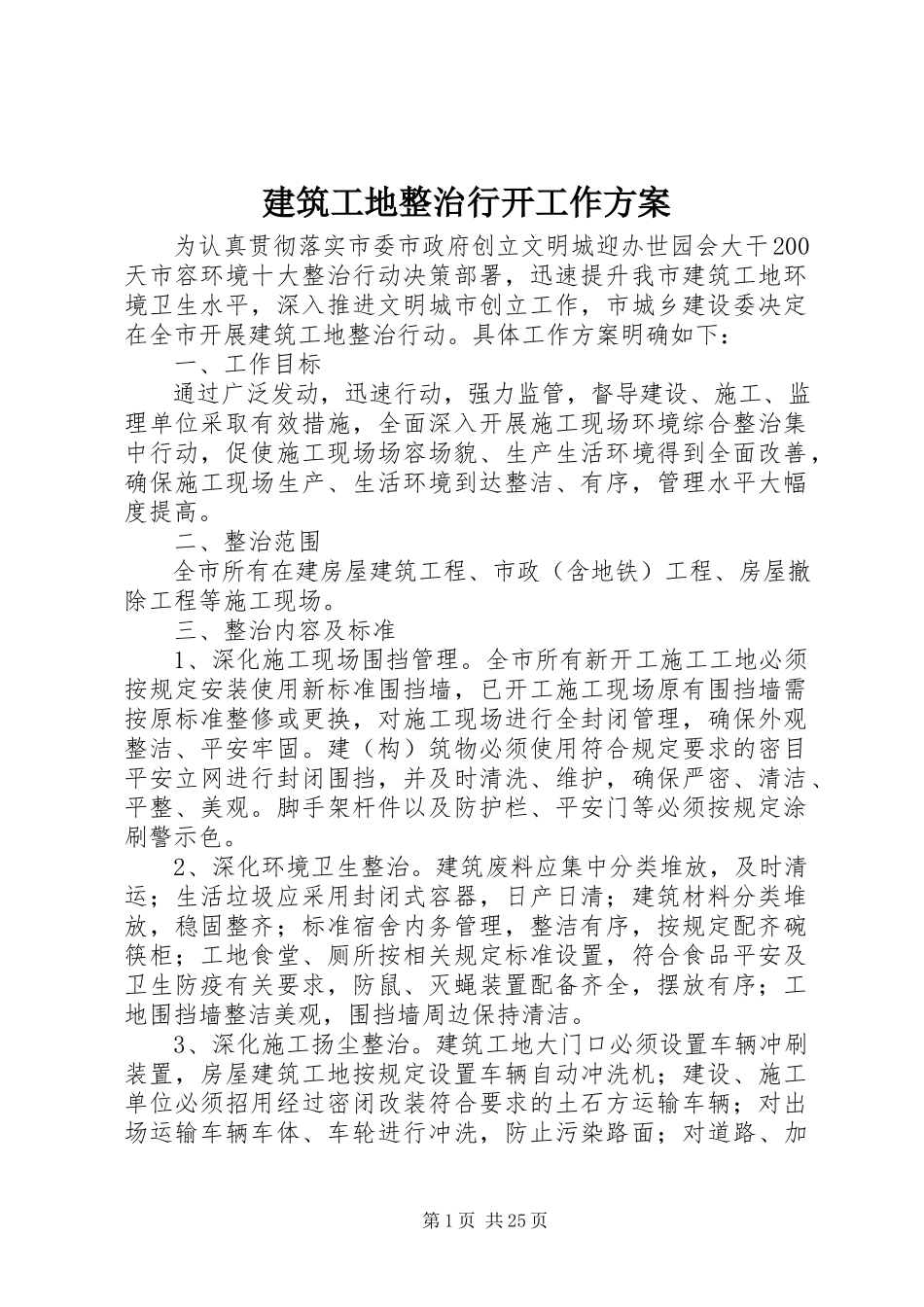 2023年建筑工地整治行动工作方案.docx_第1页