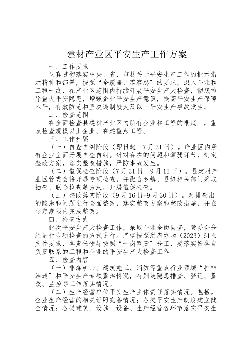 2023年建材产业区安全生产工作方案.doc_第1页