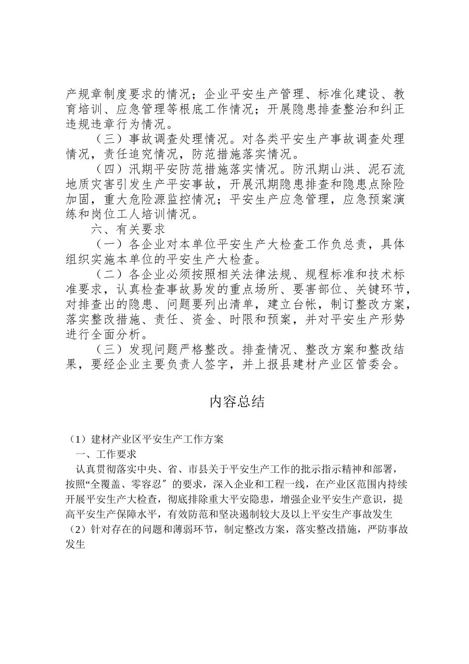 2023年建材产业区安全生产工作方案.doc_第2页