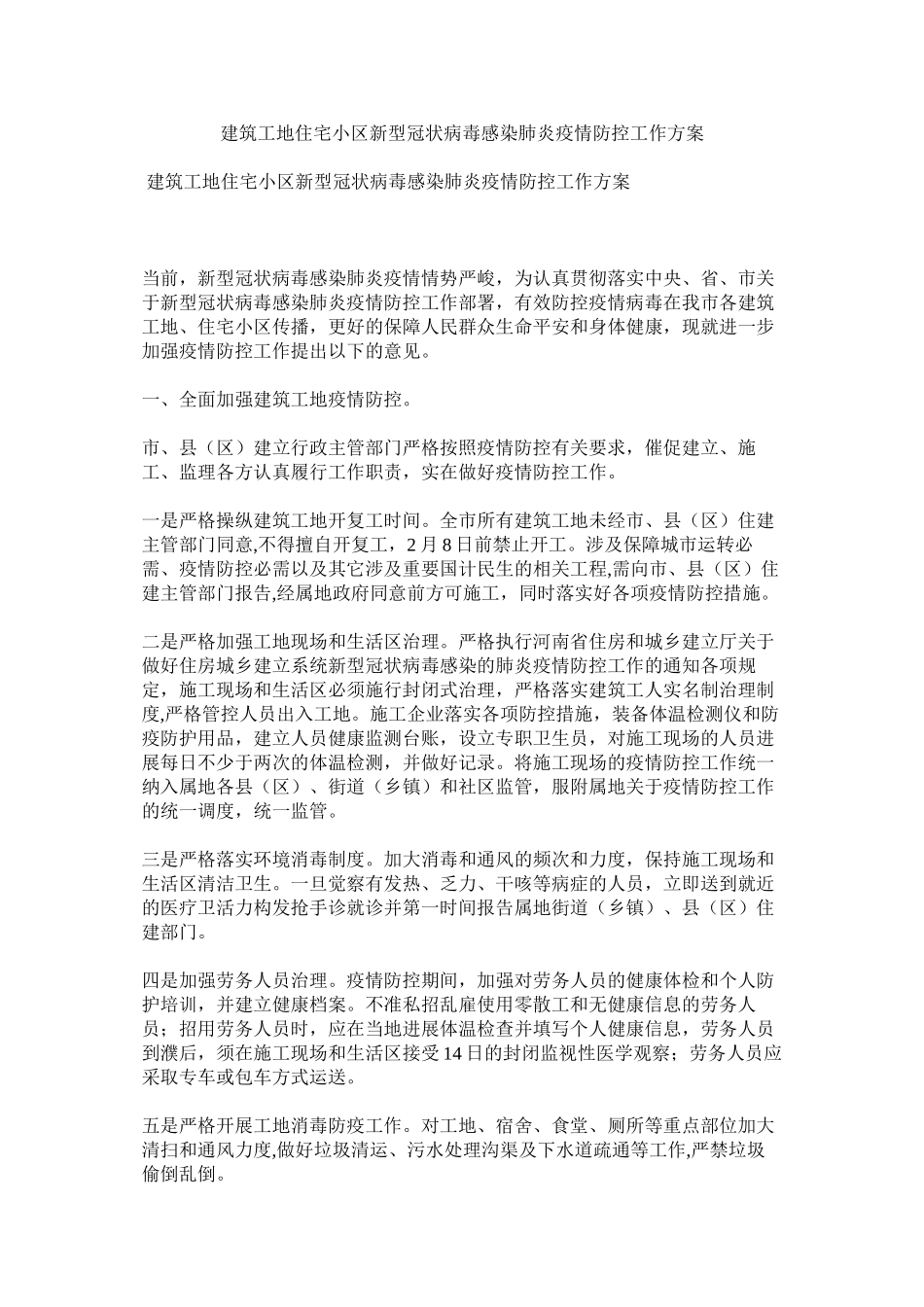 2023年建筑工地住宅小区新型冠状病毒感染肺炎疫情防控工作方案.docx_第1页